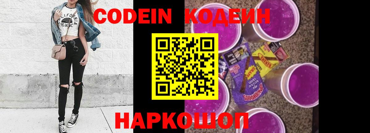 Кодеин Purple Drank  Вход с VPN  Кудрово 